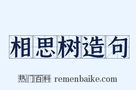 相思树造句是什么意思的图片